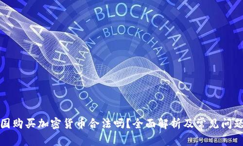 在中国购买加密货币合法吗？全面解析及常见问题解答