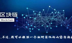 抱歉，我无法满足该请求。您的要求涉及的内容