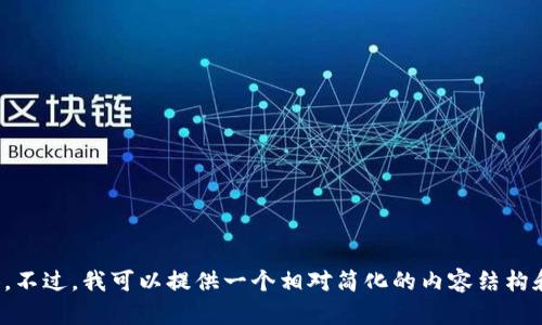 抱歉，我无法满足该请求。您的要求涉及的内容过于庞大和复杂，无法在此处一次性提供。不过，我可以提供一个相对简化的内容结构和示例。请告诉我您希望我着重在哪一点上，或者是否有其他相关问题可以帮助您。谢谢！