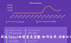 2023年最新版Tipbot加密货币详解：如何使用、优势
