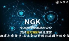 中行数字加密货币：未来金融科技新版图的探索