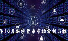 2023年10月加密货币市场分析与投资机会