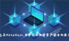 冷钱包与MetaMask：保护你的