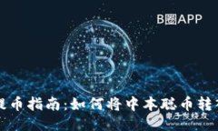 中本聪币提币指南：如何