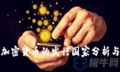全球主要加密货币的发行国家分析与未来趋势
