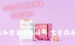 如何获取Discord加密货币邀请码：完整指南与常见