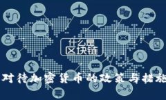 国家对待加密货币的政策与措施解析