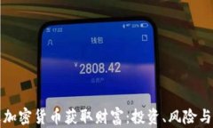 如何通过加密货币获取财富：投资、风险与机会