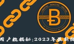   小狐钱包用户数揭秘：2023年最新统计与分析