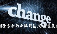 如何彻底删除多余的小狐钱包，避免重复和安全