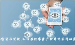 加密货币贷款：如何在数字资产世界中获得融资
