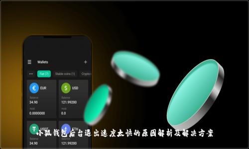 小狐钱包后台退出速度太快的原因解析及解决方案
