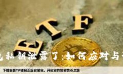 小狐钱包私钥泄露了：如何应对与预防指南