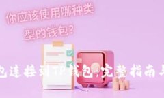 如何将小狐钱包连接到TP钱包：完整指南与常见问