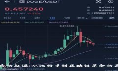 货币加密的起源：从比特币到区块链革命的历史