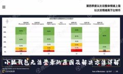 小狐钱包无法登录的原因及解决方法详解