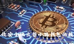 如何高效安全地出售小狐钱包的数字资产