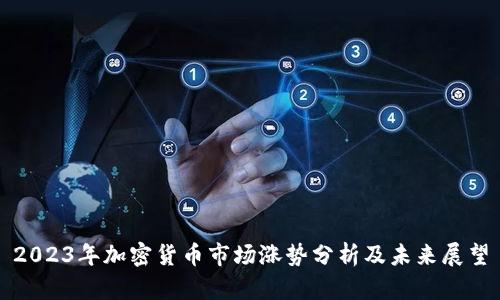 2023年加密货币市场涨势分析及未来展望