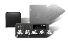 小狐钱包最新版本及功能详解