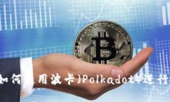 小狐钱包：如何使用波卡（Polkadot）进行投资和交