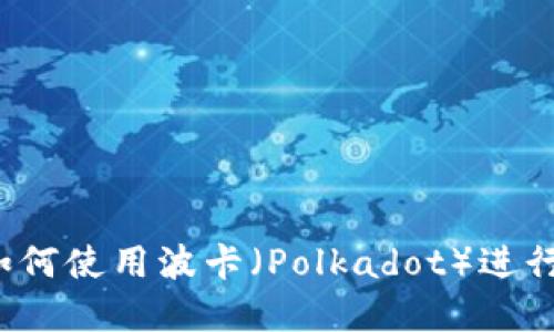 小狐钱包：如何使用波卡（Polkadot）进行投资和交易