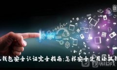 小狐钱包安全认证完全指南：怎样安全使用小狐