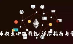 如何将欧意币提至小狐钱包：详尽指南与常见问