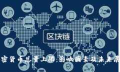 加密货币总量上限：影响因素及未来展望