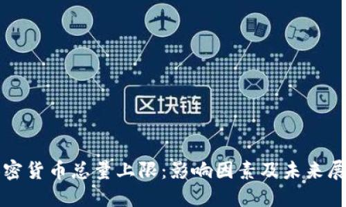 加密货币总量上限：影响因素及未来展望