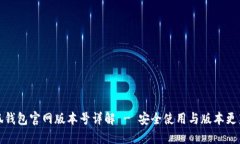 : 小狐钱包官网版本号详解 - 安全使用与版本更新