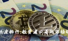 最新加密货币热度排行：投资者必看的市场动态