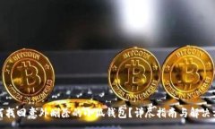 :如何找回意外删除的小狐钱包？详尽指南与解决