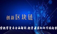 万斗加密数字货币全面解析：投资者须知的市场