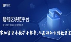 数字加密货币挖矿全解析：从基础知识到投资策