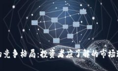 加密数字货币的竞争格局：投资者应了解的市场