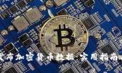 怎样有效发布加密货币数据：实用指南与最佳实