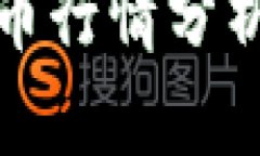 今日加密货币行情分析与投资策略