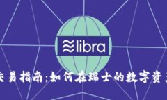 苏黎世加密货币交易指南：如何在瑞士的数字资