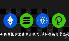 如何将小狐钱包设置为中文模式：详细指南与常