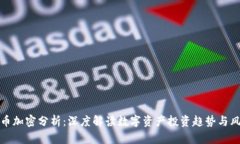 数字货币加密分析：深度解读数字资产投资趋势