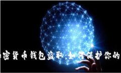 以太坊加密货币钱包盗取：如何保护你的资产安