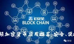 2023年最佳视频加密货币应用推荐：安全、便捷与