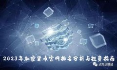 2023年加密货币官网排名分析与投资指南