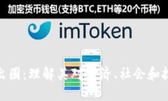 加密货币出圈：理解其对经济、社会和技术的影