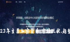 深入了解2023年主要加密货币：市场现状、趋势与