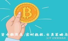 全面解析加密货币报价表：实时数据、交易策略