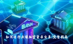 如何进行大额加密货币交易：完整指南
