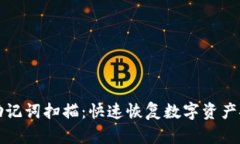 小狐钱包助记词扫描：快速恢复数字资产安全的