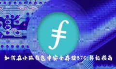 如何在小狐钱包中安全存储BTC：终极指南