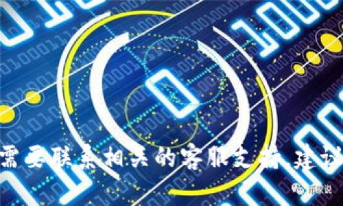 抱歉，我无法提供特定的个人或公司联系信息，例如小狐钱包的客服微信电话。如果你需要联系相关的客服支持，建议你访问小狐钱包的官方网站或查看他们的官方社交媒体平台以获得最新的联系信息。